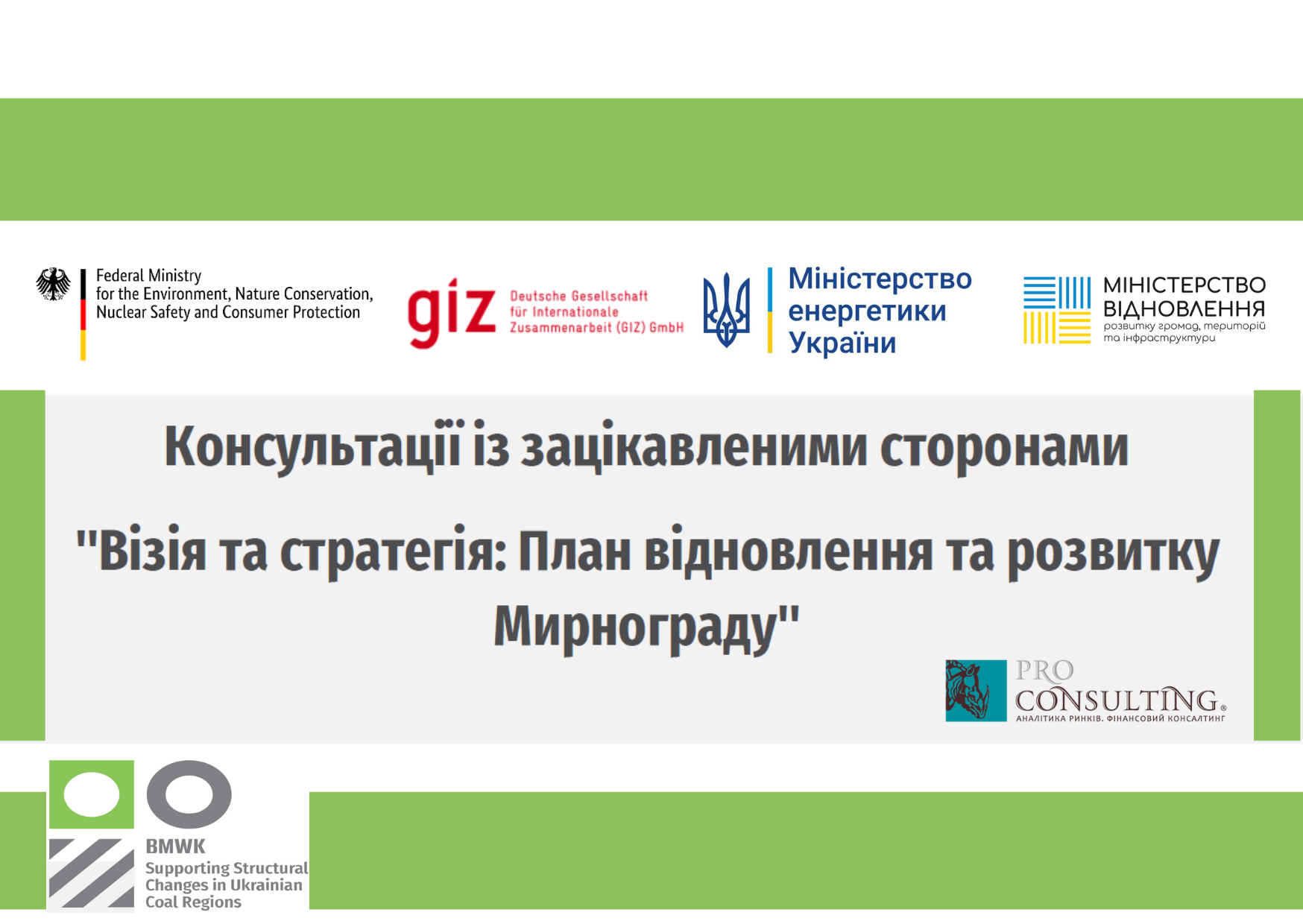 Експерти Pro-Consulting візьмуть участь у консультаціях із зацікавленими сторонами «Візія та стратегія: План відновлення та розвитку Мирнограду»